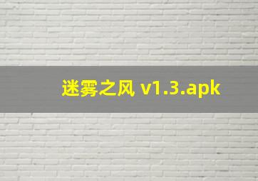 迷雾之风 v1.3.apk